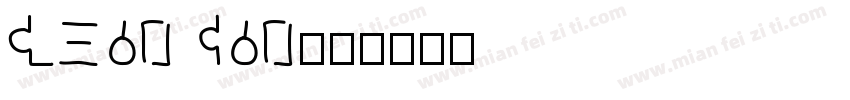 GEON CON字体转换